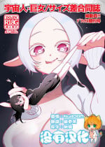 [Nyama] Uchuujin x Kyojo / Size-sa Goudoushi SouDouin !!Deluxe Zoukangou [Chinese] [沒有漢化]