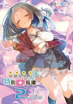 [Kamishiki (Kamizuki Shiki)] Wakeari JK no Tokubetsu Shidou 2-jigenme [Digital]