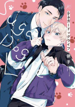 [Yoriko] Sugar Dog Life Ch. 1 [Chinese] [冒险者公会] [Digital]