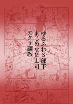 [Hachihachihachi] Yurufuwa S Buka Majime na M Joushi no Cli Choukyou