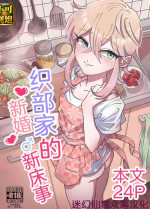 [blue lung] Oribe-san-chi no Shinkon Toko Jijou [Chinese] [迷幻仙域×真不可视汉化组]