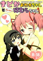 (C97) [Millions Hope (Tatsuoka Miyoshi)] Madoka Oneechan to Chiisai Homura Chan (Puella Magi Madoka Magica) [Chinese] [银色庭园汉化组]