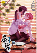 [Kurogane Kenn] Tae-chan to Jimiko-san Ch.1-8 | 小任与地弥子小姐 第1-8话 [Chinese] [暴碧汉化组] [Digital] [Ongoing]