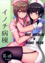 (C99) [Moe Push (Chingero)] Inochi Byoutou (Assault Lily)