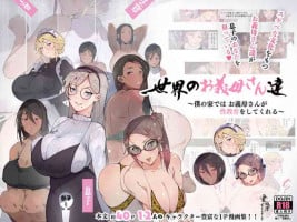 [愛国者 (よろず)] 世界のお義母さん達 〜スケベな文化をもつお義母さん達が息子のあなたを狙っている〜 [日本語、英語]