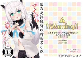 (C99) [Hachikyutei (Hachikyu)] Idol da kara Mae wa Dame! | 因为是偶像所以前面不可以 (Hololive) [Chinese] [星野干拉个人翻译]