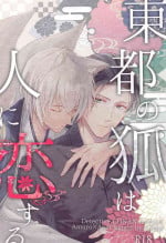 (Sugao no Car Chase DR2021) [no fate (Yuzuriha)] Touto no Kitsune wa Hito ni Koisuru (Meitantei Conan)