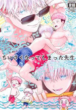[ROYAL CROWN (Kisaragi Mizu)] Chiisaku Natte Shimatta Sensei (Jujutsu Kaisen)