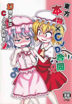 [UNK教団の野望 (Various)] Touhou Honmono × CJD Goudou Gensou Shoujo ha CJD ga Osuki 2 (Touhou Project)