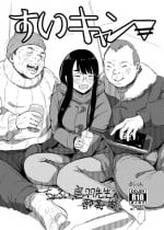 [Arakureta Monotachi (Arakure)] Sui Camp (Yuru Camp) [Digital]