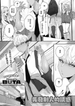 [Buta] Sensei Temptation | 先發制人的誘惑 (COMIC HOTMILK 2021-12) [Chinese] [Digital]
