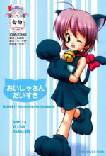 (C62) [Miso Nikomi Uran (Akiduki Konoe)] Oisha-san Daisuki (Hajimete no Oisha-san) [Chinese] [白杨汉化组]