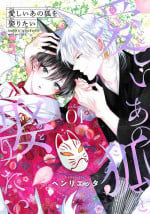 [Henrietta] Itoshii Ano Kitsune o Metoritai | 想娶那只可爱狐狸 01-03 [Chinese] [冒险者公会] [Digital]
