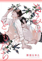 [Nago Nayuta] Kimi wa Tomodachi | 你是我朋友 Ch. 1-3 [Chinese] [冒险者公会] [Digital]
