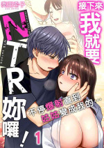 [奏亜希子] 接下來我就要NTR妳囉！～不停爆射直到姑姑變成我的… 1-6話