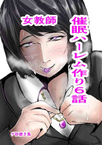 [Gesuna Yakitori] Saimin Harem Zukuri 6