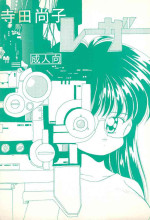 (CR20) [Terada Naoko (Mimuda Ryouzou)] Terada Naoko Laser