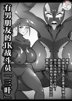 [くれーぷくれーぷ] 彼氏持ちJK戦闘員『三葉』 [Chinese] [不咕鸟汉化组]