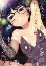 [Tearontaron] Gakkou de Ichiban Jimi na Futari ga Tsukiatte kara no Hanashi 2
