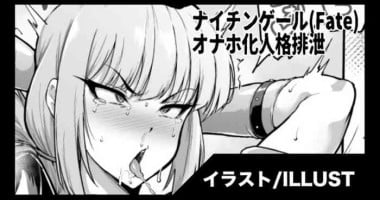 [Fan No Hitori] Nightingale Onaho personality excretion /ナイチンゲール オナホ化人格排泄