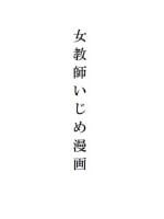 [Masui] Jokyoushi Ijime Manga