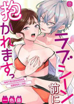 一色藤 ラブシーン前に抱かれますっ～幼馴染のイケメン俳優はマネージャーが好きすぎ 帥氣演員弟弟超喜歡經紀人姐姐 【霧吹弥生漢化組x橄欖漢化組】