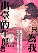 青禎たかし 私だけの出張ホストくん～本気のご奉仕エッチでイかされました～ 只爲我出臺的牛郎君 01 【霧吹弥生漢化組】
