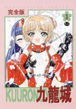 [Kuuronziyou (Suzuki Muneo, Okamura Bonsai)] Kuuronziyou 1 Kanzenban (Cardcaptor Sakura)