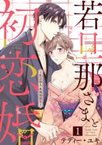 [te de i・yu ki]wakadanna sa ma to hatsukoi yobai～shou ka re ta to no atsu i yubisaki ～1~2|少东家和初恋结婚～焦急的人 炙热的指尖1~2[Chinese] [橄榄汉化组]