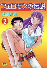 [satou marumi] Pheromone legend Vol.2 10-13