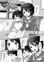 [Paragasu] Onee-san to Issho | 和大姊姊在一起♡ (COMIC JSCK Vol. 6) [Chinese] [夢中璞影個人漢化]
