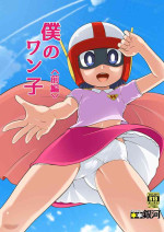 [Galaxy Ginga (Hasuke)] Boku no Wanko Zenpen | My Wan-ko Part 1 [English] {risette translations} [Digital]