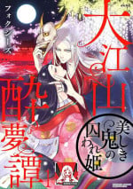 [Foxies] Oeyama suimutan utsukushiki oni no toraware hime | 大江山醉夢逸話 美麗的鬼與被囚禁的公主 Ch. 1-11 [Chinese] [莉赛特汉化组]