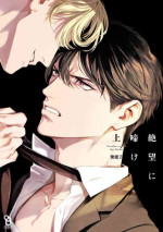 [Shinou Ryo] Zetsubou ni Nake | 绝望悲鸣 Ch. 1 [Chinese] [冒险者公会]