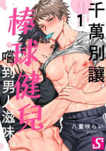 [(Yaezaki rai)] Junboku kyūji ga Otoko o shittara. | 千萬別讓棒球健兒嚐到男人滋味。第1~5話 [Chinese] [Uncensored]