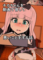 [noil_poisoncat] Chika-chan o Douga de Odoshite Warui Koto o Suru Hanashi (Kaguya-sama wa Kokurasetai)