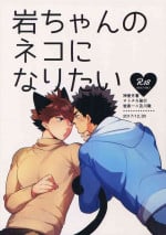 (C93) [Rototika (Kamishi Yue)] Iwa-chan no Neko ni Naritai 2 (Haikyuu!!) [English]