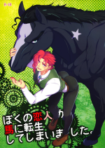 (The World 9) [Beast Trail (Hibakichi)] Boku no Koibito ga Uma ni Tensei shite Shimaimashita. | My Lover Reincarnated as a Horse. (JoJo's Bizarre Adventure) [English] {Wayward Heart Scans}