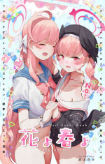 [CAT GARDEN (ねこてゐ)] 春よ花よ～ハナコとコハルがなりゆきで、レズえっちする漫画～ (ブルーアーカイブ) [DL版]