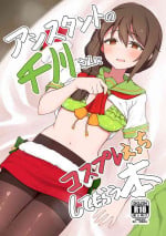 [Chou Rojiura Gasshuukoku (Minakami Rin)] Assistant no Senkawa-san ni Cosplay Ecchi Shite Morau Hon (THE IDOLM@STER CINDERELLA GIRLS) [Digital]