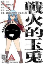 [Zenoside (Zeno)] Senka no gyokuto | 戰火的玉兔 (Touhou Project) [Chinese] [十的我全都要汉化组] [Digital]