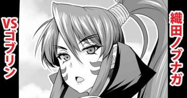 [あんこまん] 織田ノブナガvsゴブリン (戦国乙女)