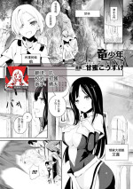[Amamitu Kousuke] Ryuu Shounen (Bessatsu Comic Unreal Tensei Shitara H na Mamono datta Ken Vol. 1) [Chinese] [莉赛特汉化组] [Digital]