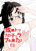 [Hana Q Studio (Hanamizawa Q-Tarou)] Seiseki Top no Ko to LoveHo Kita [Chinese] [Digital]