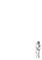 [パクチー] 最後のサキュバス 見つけた★-わたしの精液TANK-