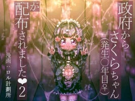 [Rol Keikakusho Fanclub (Rol Keikakusho)] Seifu kara Sakura-chan (hassei ￮-toshi-me ♀) ga Haifu sa remashita 2
