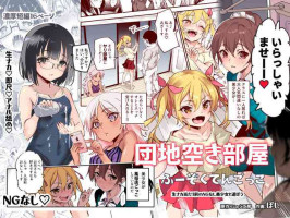 [にゅう工房 (ぼし)] 団地空き部屋ふーぞくてんごっこEX～生ナカ当たり前のNGなし美少女と遊ぼう～