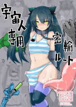 [Dendou Monaka] Uchuujin Senyou Mitsuyu Route