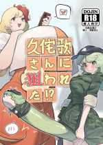 [frogsnake]Kutaka-san ni Nerawareta!?(Touhou Project)[Digital]