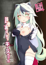 [Reku Kuukan (Reku)] Rojiura Ecchi no Kiira-chan
